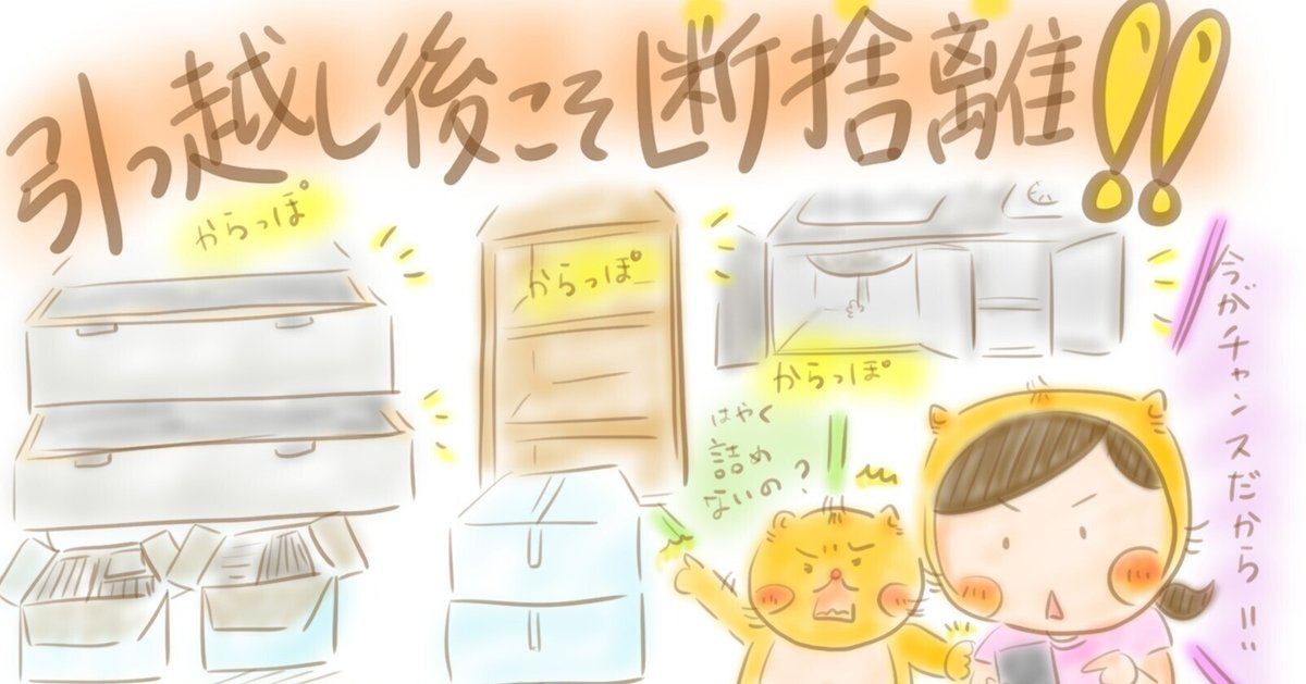 引っ越し後こそ断捨離。「収納」だけが片付けじゃない！｜とらねこART