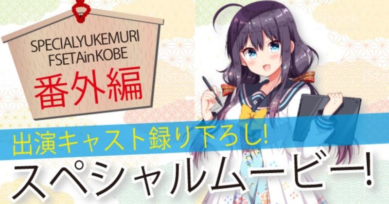 有馬姉妹＆尖石 内湾からみなさんへスペシャルメッセージ！SPECIAL YUKEMURI FESTA in KOBE Vol.3 ～番外編   その（１）～