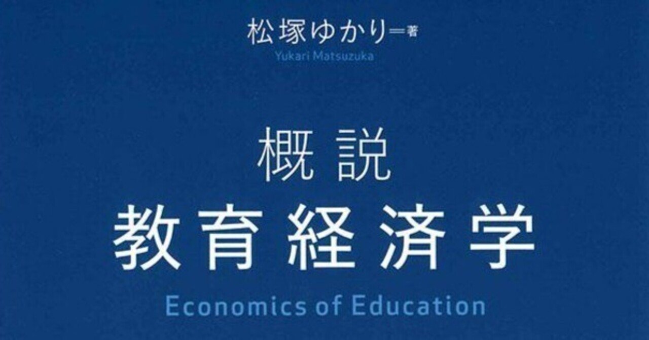 教育の問題に経済学がどう挑んでいるか この一冊で学ぶ 松塚ゆかり 概説 教育経済学 より 経済セミナー編集部 Note