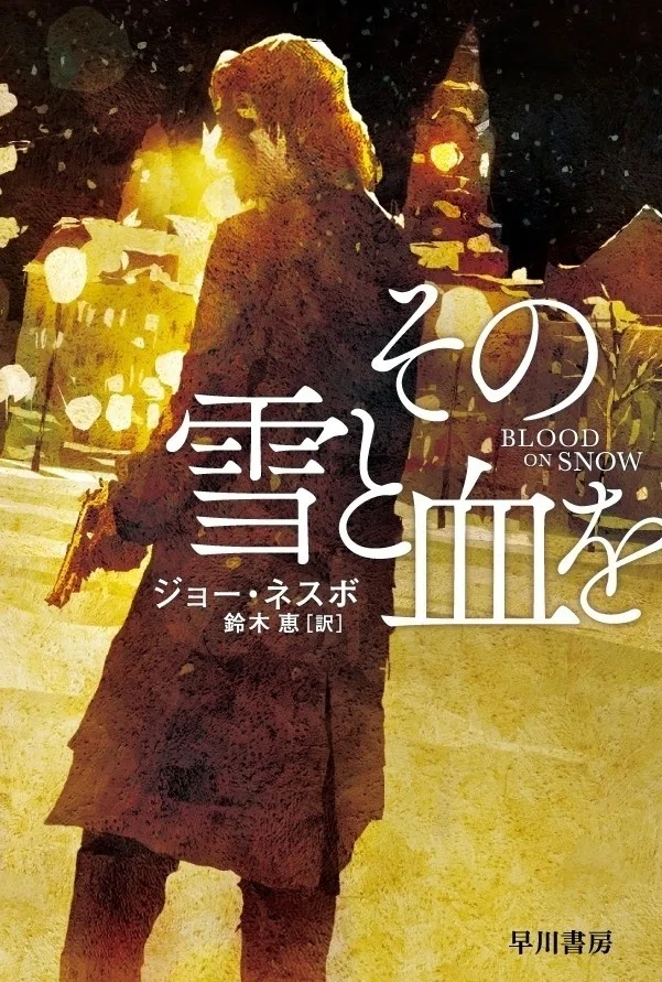 11月20日発売】翻訳ミステリー大賞受賞！ジョー・ネスボ『その雪と血を