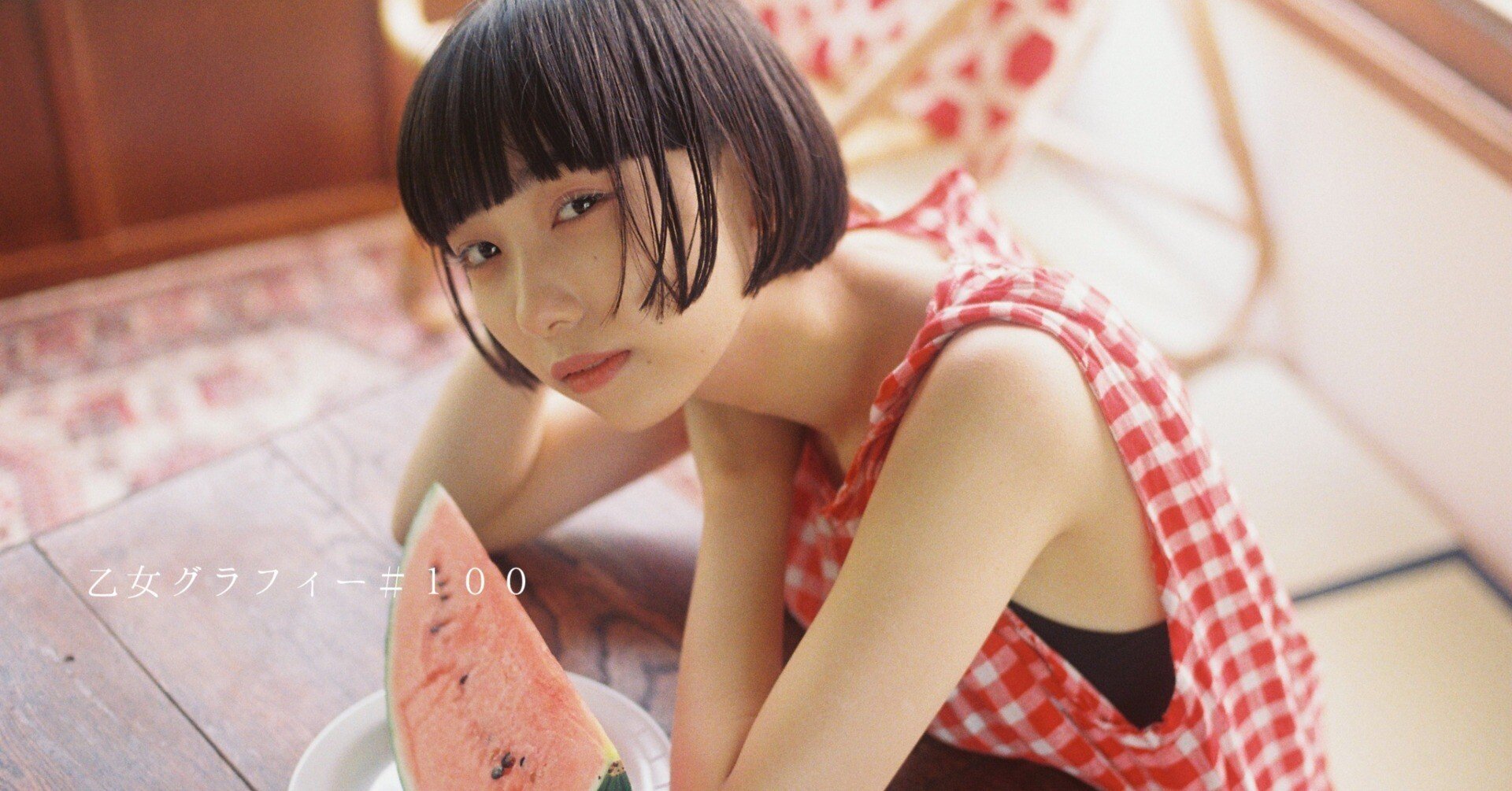 乙女グラフィー#100｜山本春花