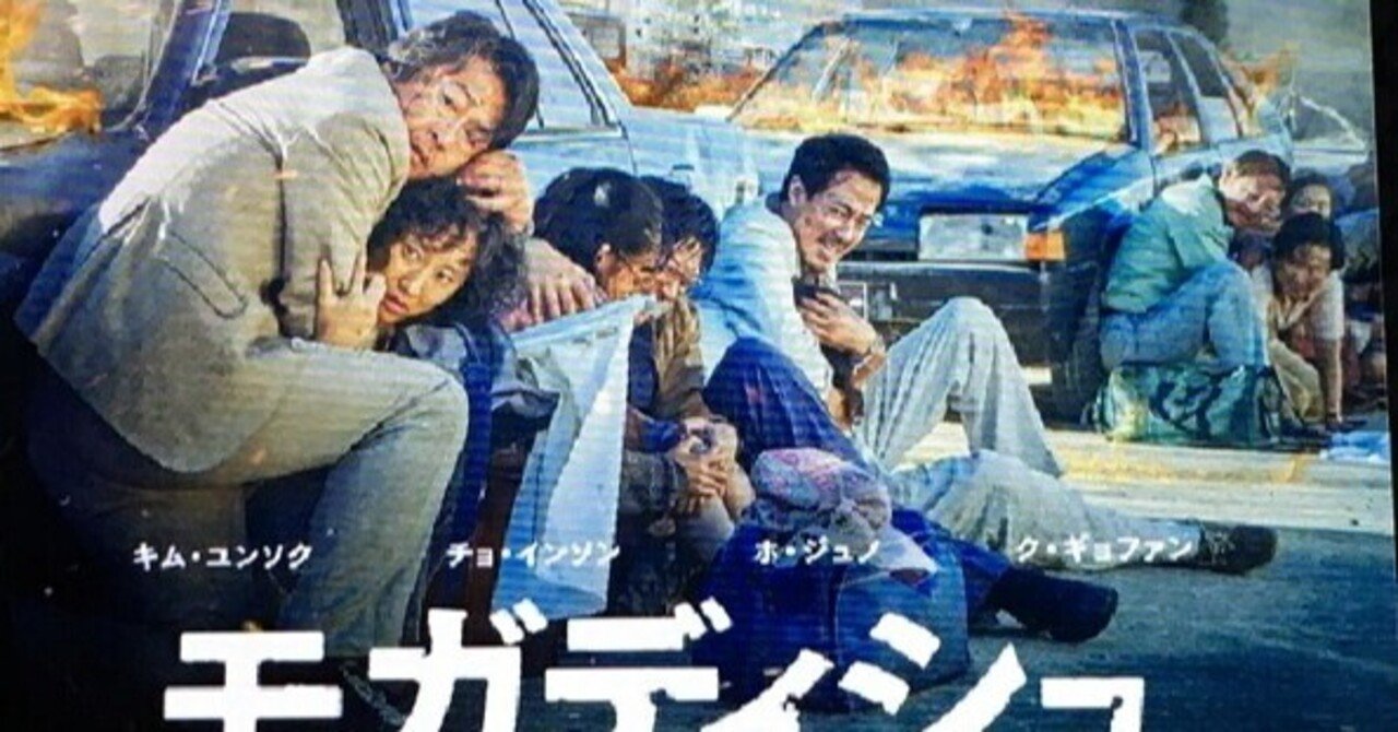 ソマリア内戦であったこと 映画 モガディシュ 脱出までの14日間 韓国 21年 夕遊 Note