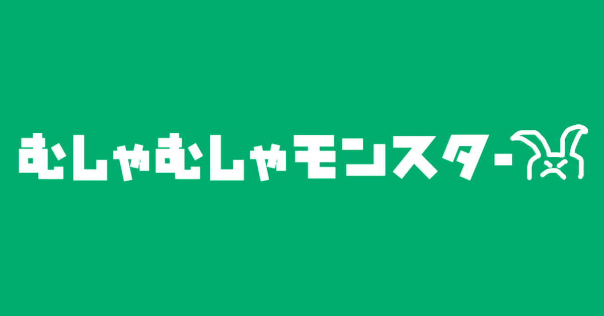 むしゃむしゃモンスター100〜小島慶子さんの解縛を読んで自分