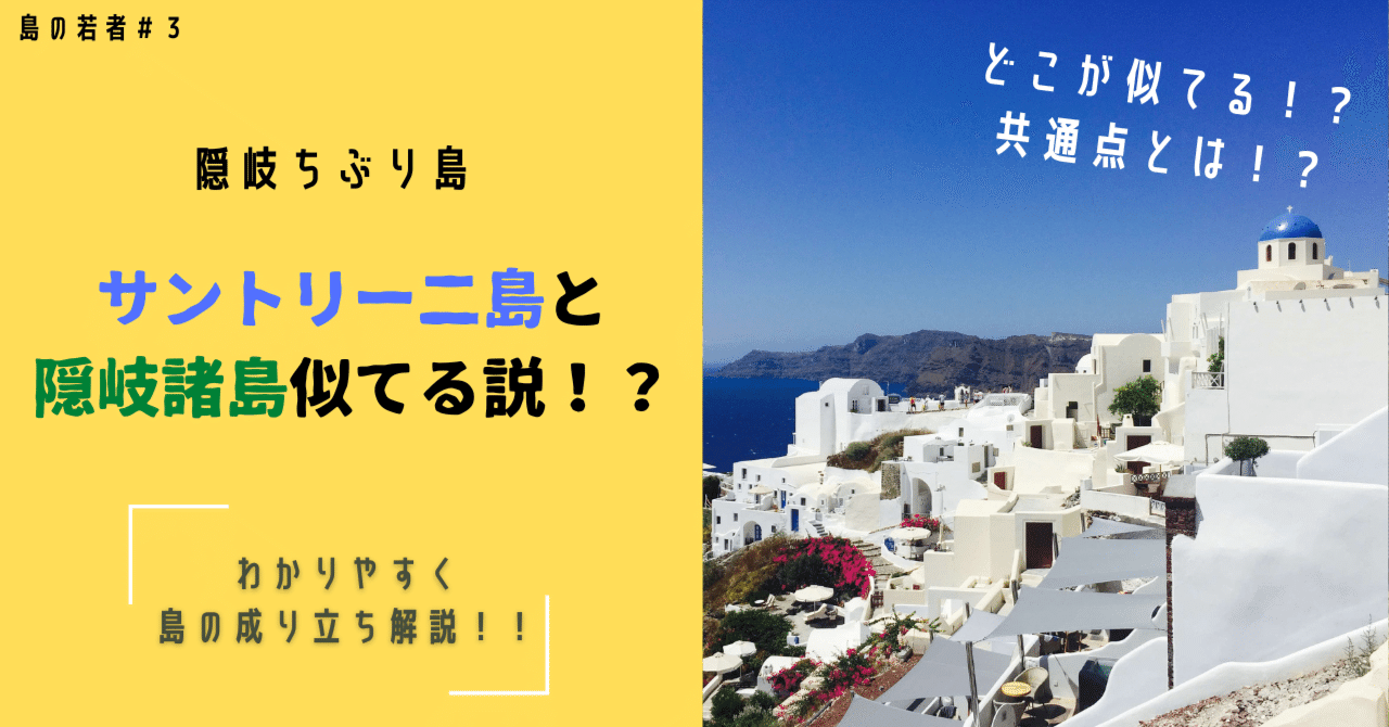 エーゲ海の永遠の憧れ サントリーニ島と隠岐島前 ちぶり島公式note 知夫村地域振興課