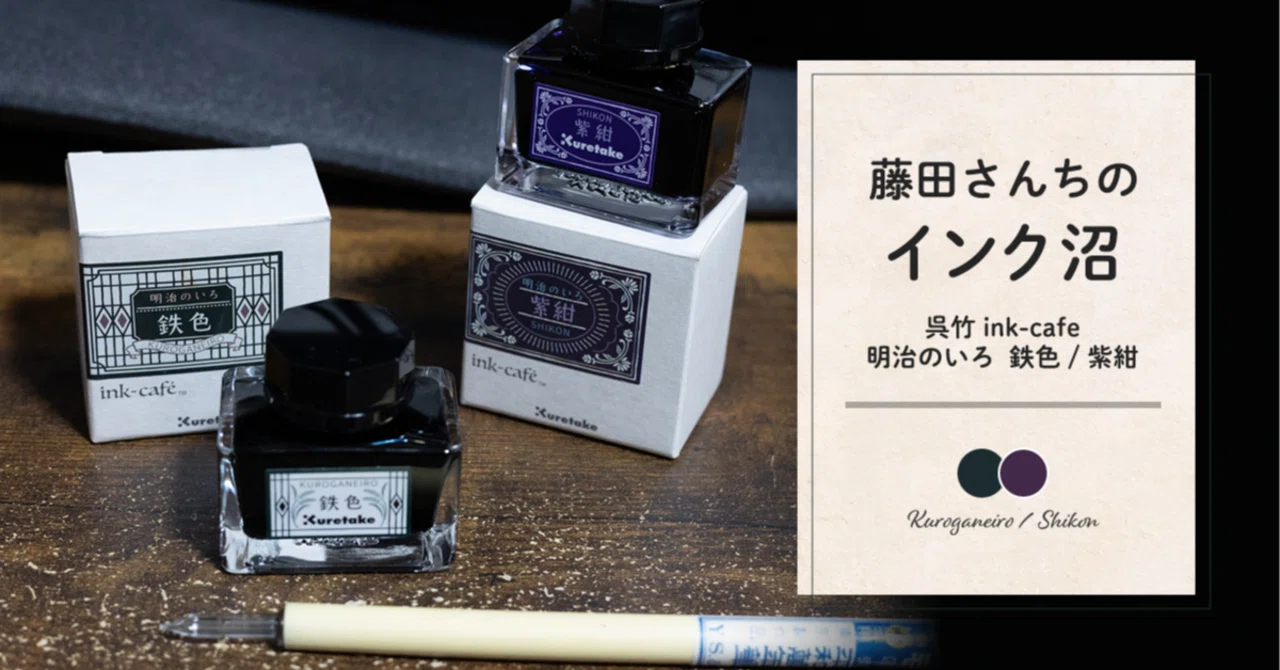 藤田さんちのインク沼 -明治のいろ 鉄色 / 紫紺-｜藤田さんちの色彩