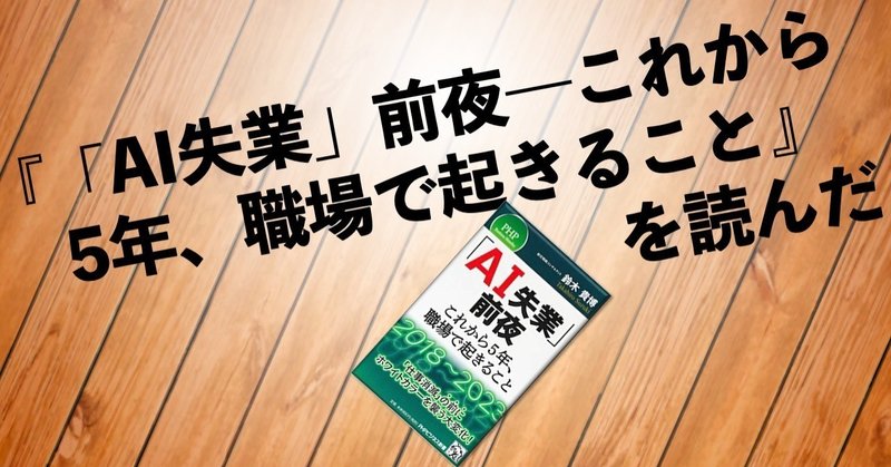 『「AI失業」前夜―これから5年、職場で起きること』を読んだ