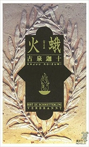 日*4様 火蛾 ノベルス版　古泉迦十サイン本 日*4様 火蛾 ノベルス版 古泉迦十サイン本 日*4様 火蛾 ノベルス版
