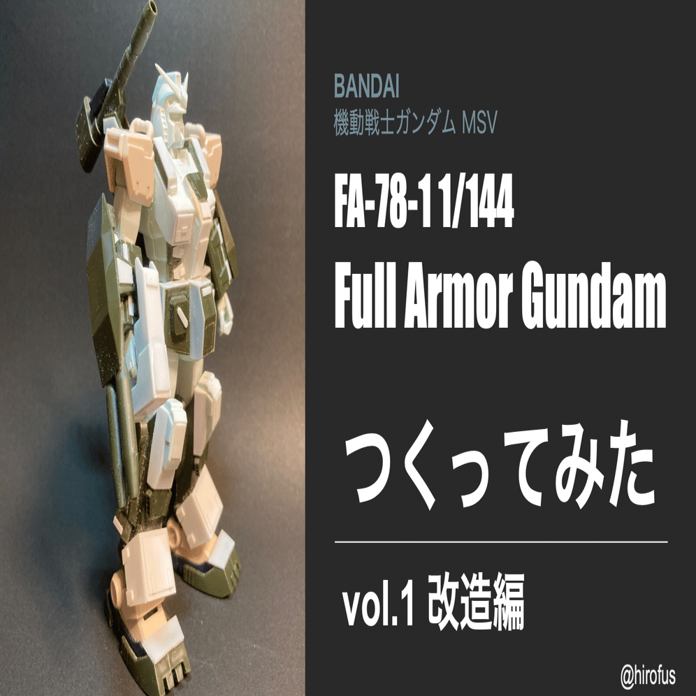 ガンプラ MSV フルアーマーガンダム 1/144 をFG+旧キット+HGUCの