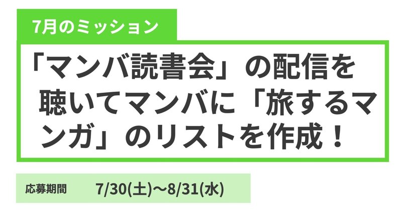 【マンバ・アイコンラリー2022】マンバ読書会の配信を聴いて、マンバにマンガのクチコミを書こう！【7月】