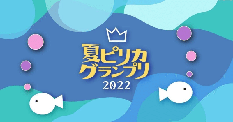 雑記「誰よりも遅い！ 夏ピリカグランプリ振り返り」