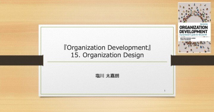 読書メモ】組織開発と組織デザイン：『Organization Development