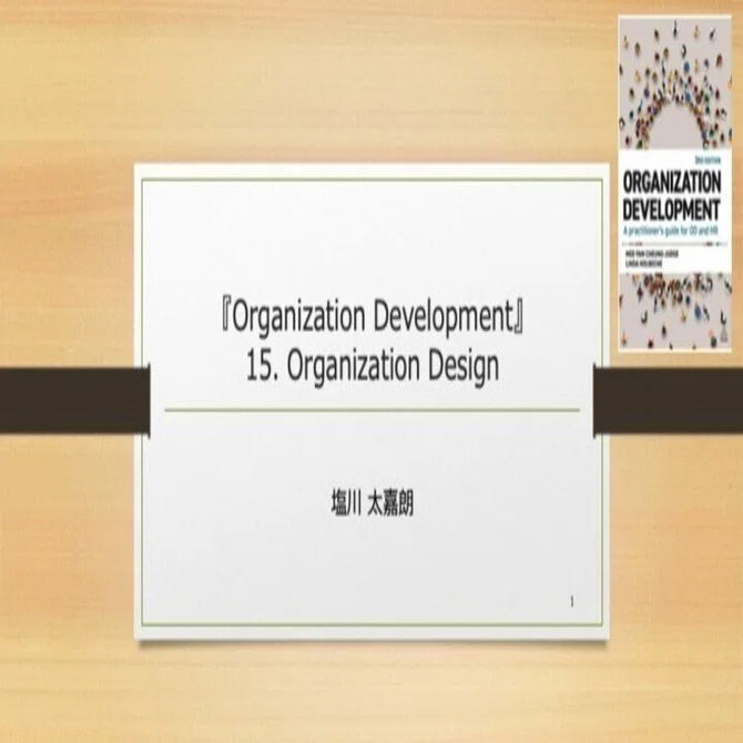 読書メモ】組織開発と組織デザイン：『Organization Development