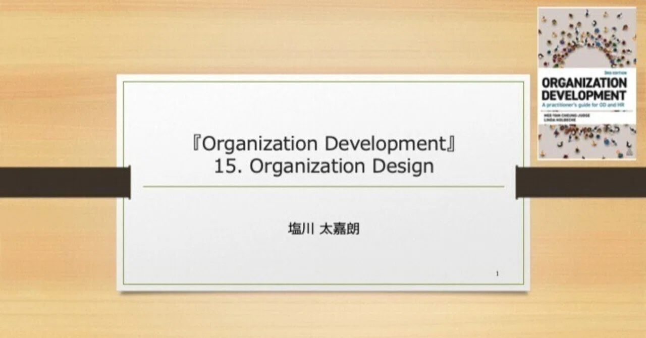 読書メモ】組織開発と組織デザイン:『Organization Development 読書メモ】組織開発と組織デザイン:『Organization Development