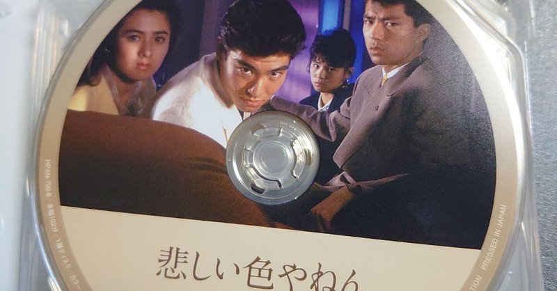 森田芳光全映画フルマラソン⑩「悲しい色やねん」──シュールでほろ苦い、異色のヤクザ映画