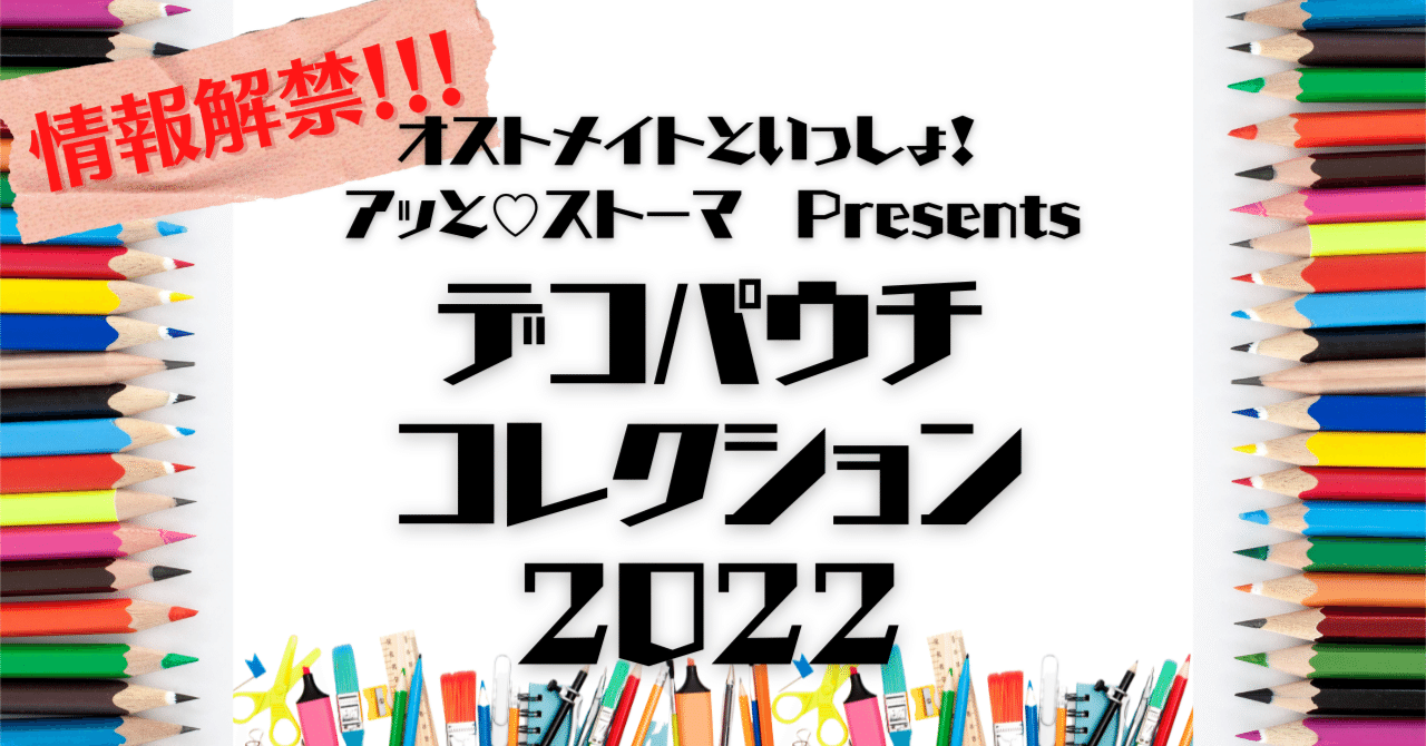 ２７デコパウチコレクション2022、開催します！｜オストメイトと