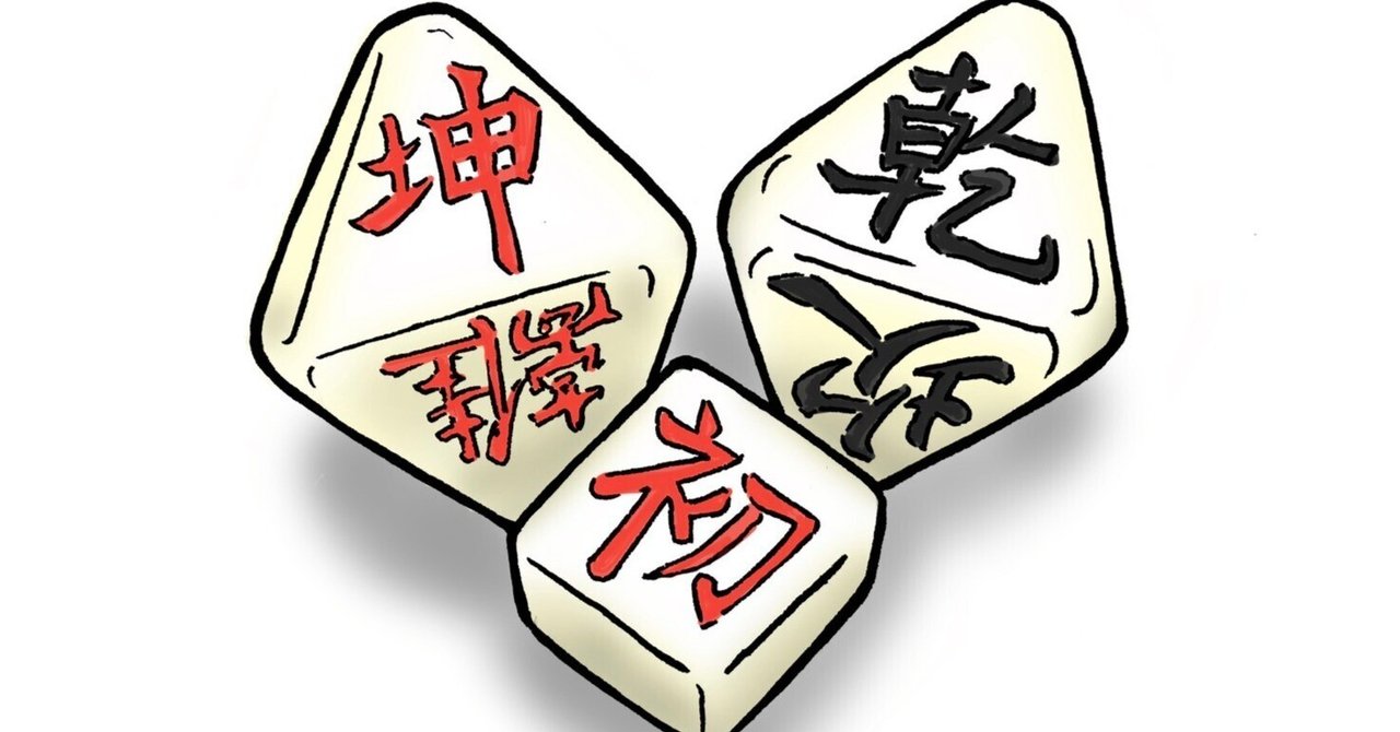 絵で学ぶ易占 易経工具箱 六十四卦カードタロット(81枚2面内容