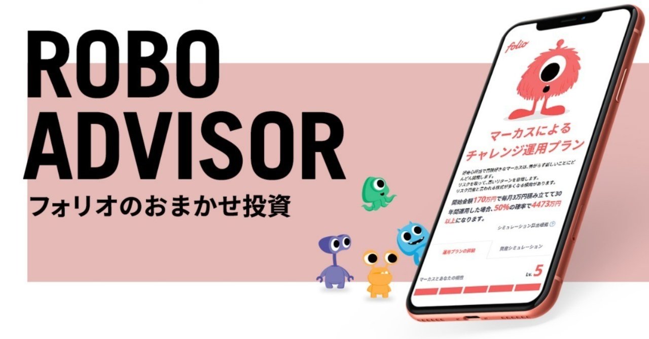 簡単な質問に答えるだけで最適資産配分を提案・実行。FOLIOの『おまかせ投資』をリリース｜株式会社FOLIO