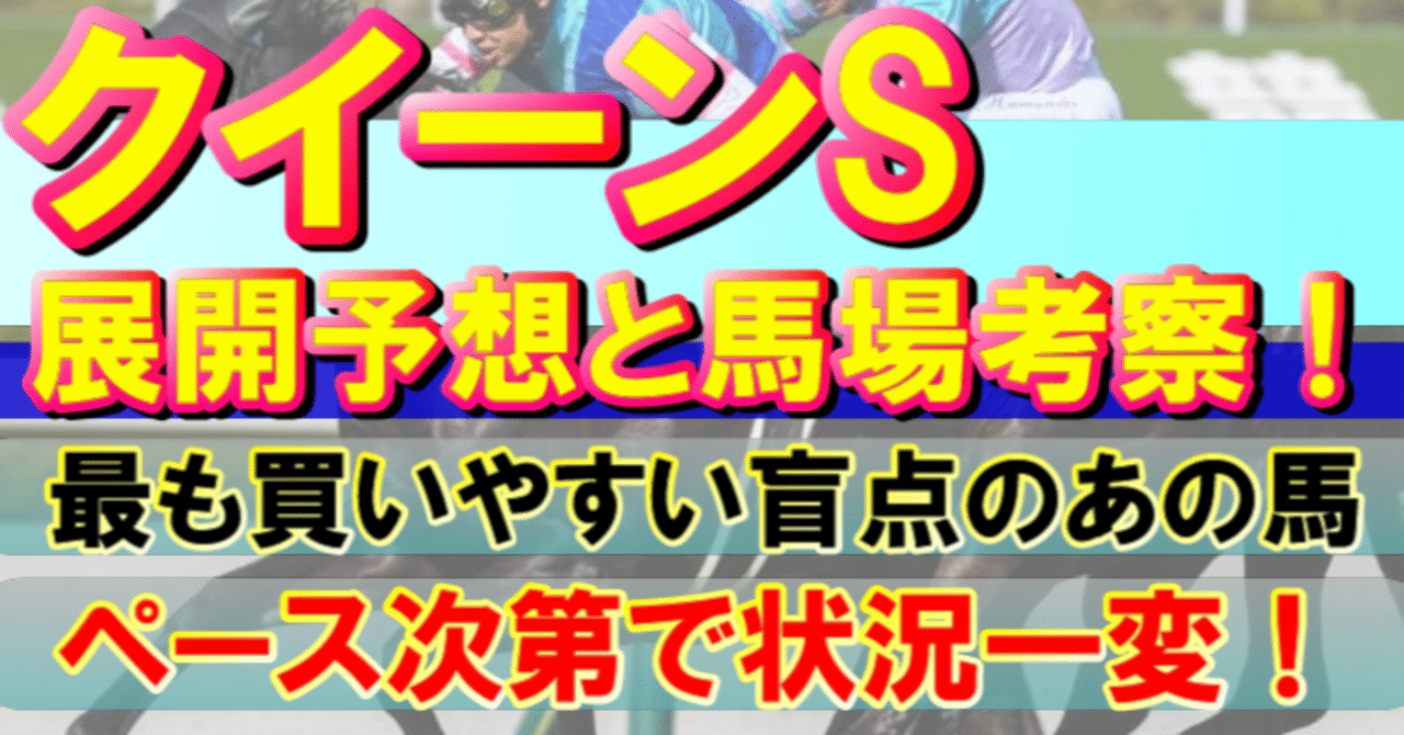 クイーンs展開予想 馬場状況どうなってんだこれ ラップ理論で撃破する競馬予想 咲助 Note
