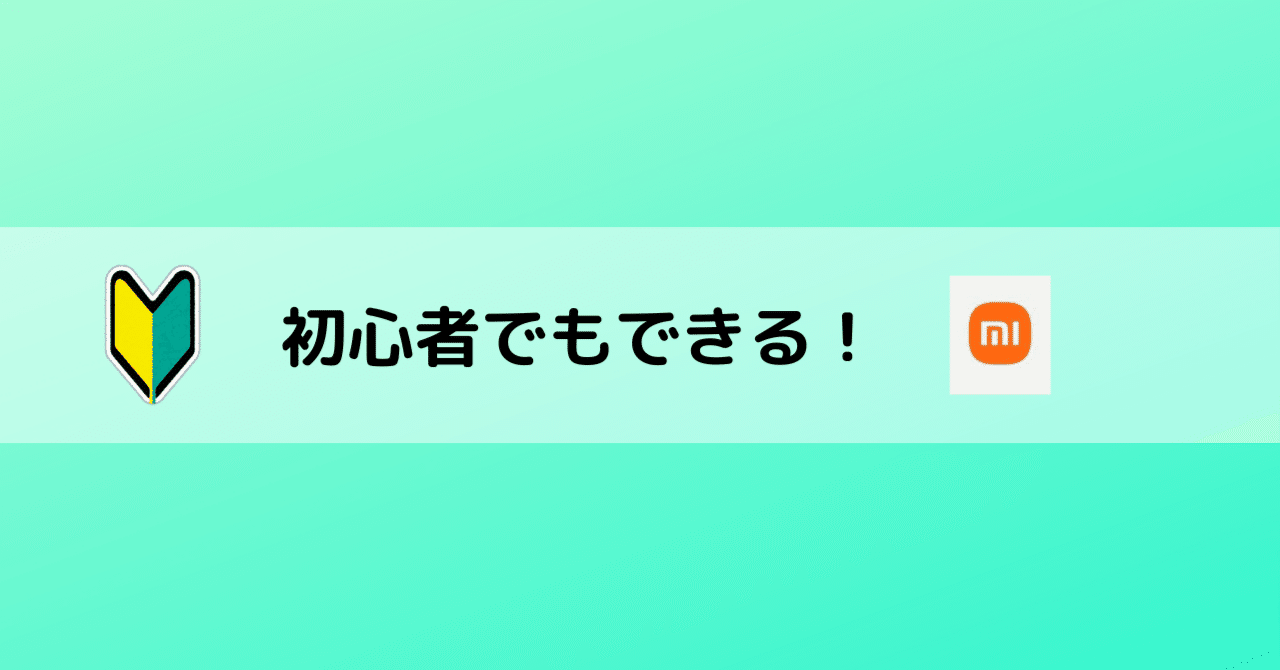 初心者向け】Xiaomiブートローダーアンロック手順 【2022年8月最新