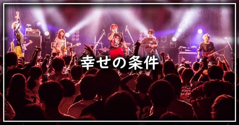 幸せの条件 ぼぶ Want To 1000 実践プロデューサー Note
