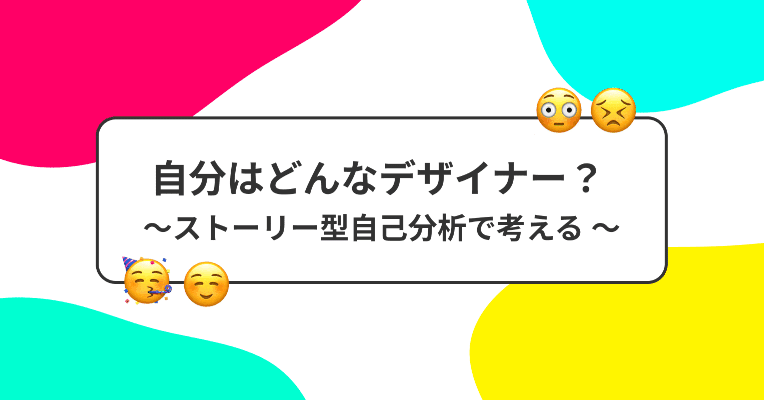 自分はどんなデザイナー ストーリー型自己分析で考える ハルサメ Note