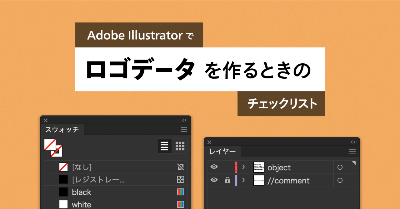 Illustrator で ロゴデータ を作るときのチェックリスト 宮澤聖二 Onthehead Note