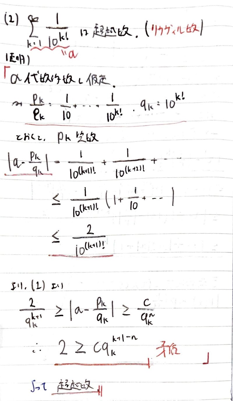 書記が数学やるだけ494 リウヴィルの定理，ゲルフォント＝シュナイダーの定理｜Writer_Rinka