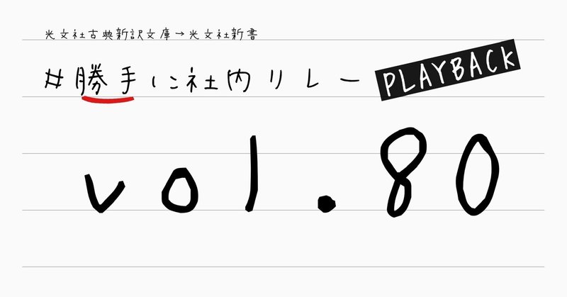 #勝手に社内リレーPLAYBACK vol.80