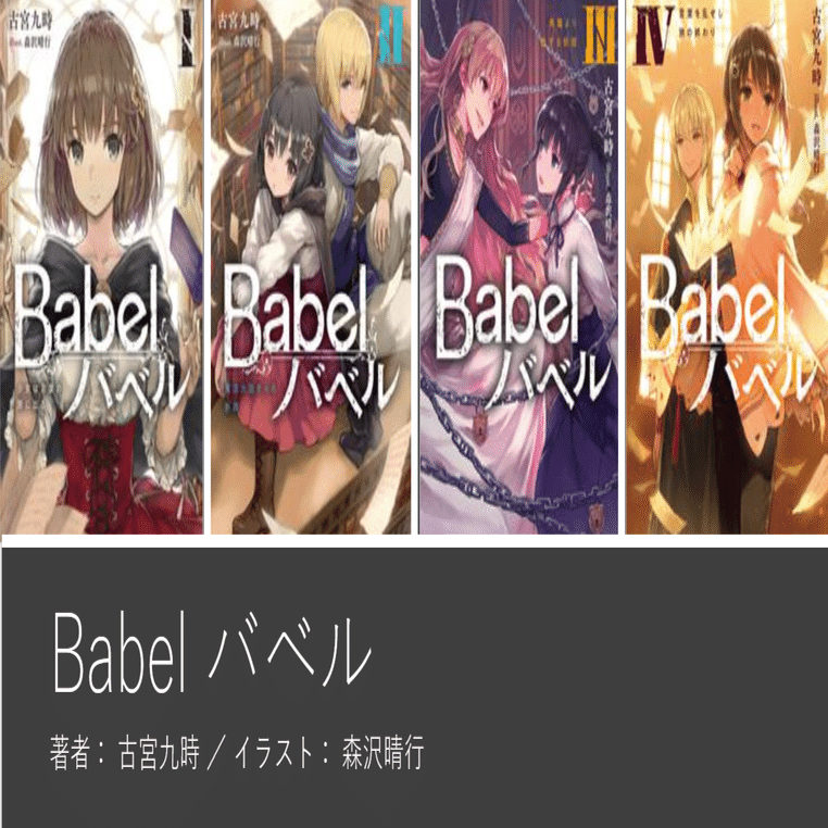 Babel バベル』Ⅰ～Ⅳレビュー｜神楽坂らせん
