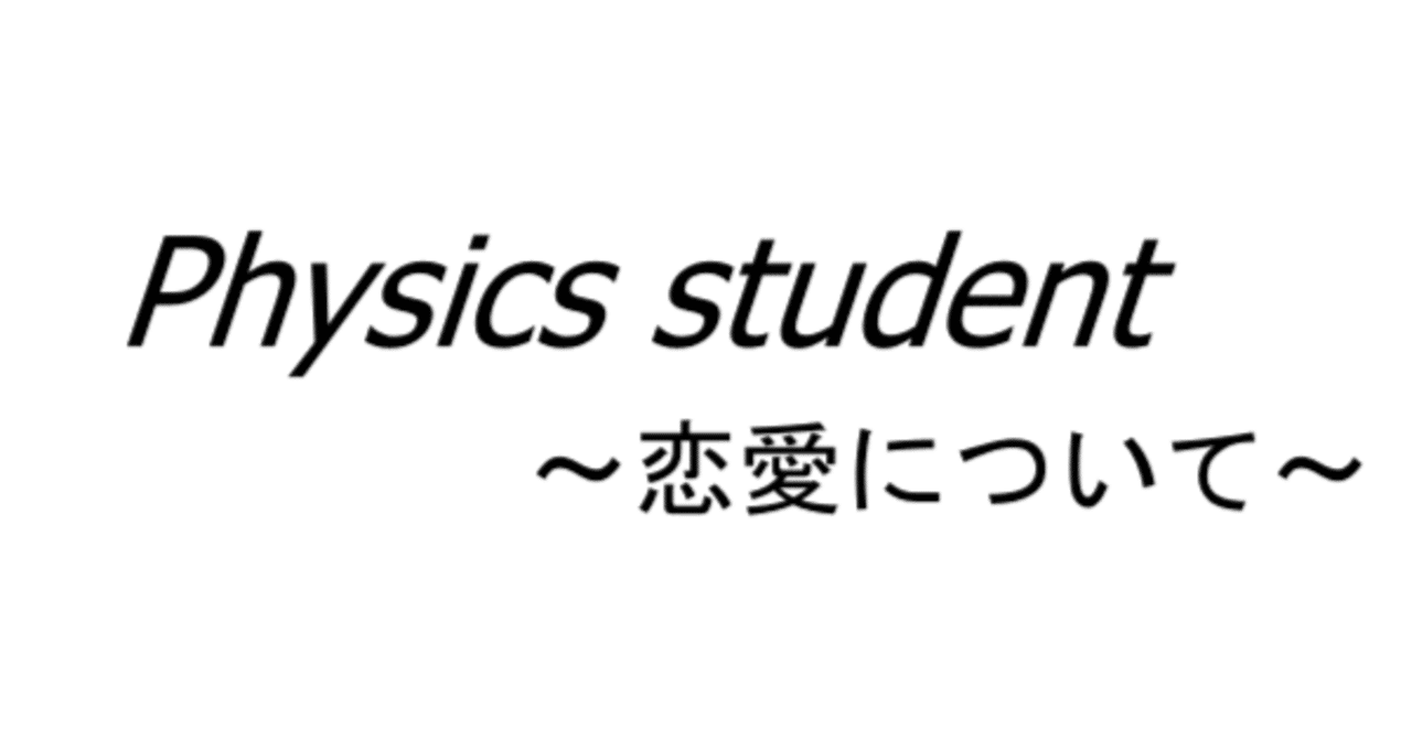 恋愛について思う事 まさひろ Note