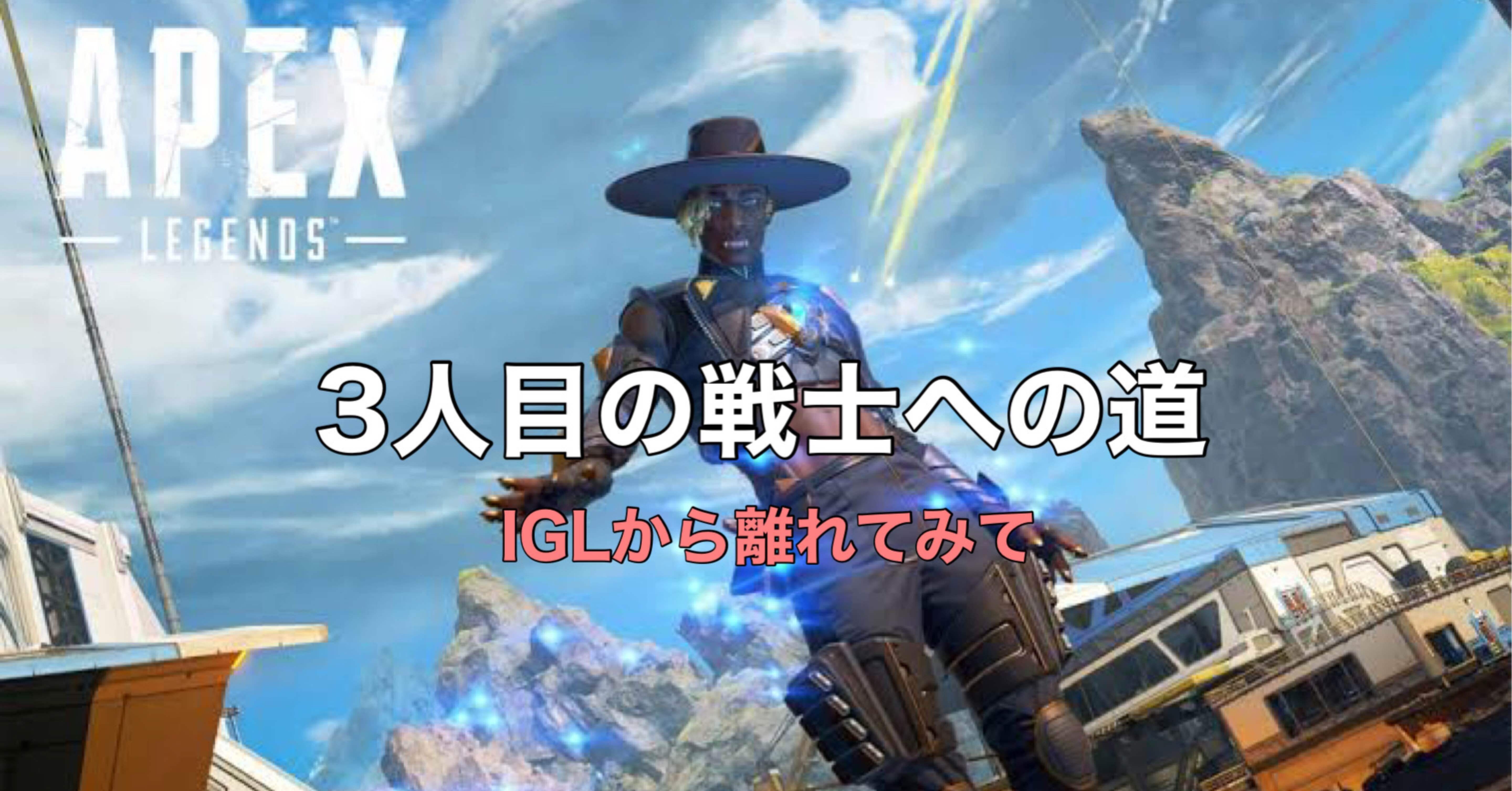 Apex Legends 3人目の戦士への道 Hys ひす ゲームnote Note