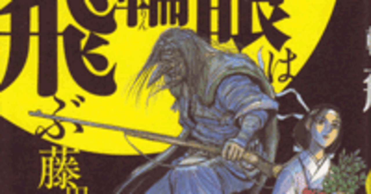 藤田和日郎 （邪眼は月輪に飛ぶ）｜chito