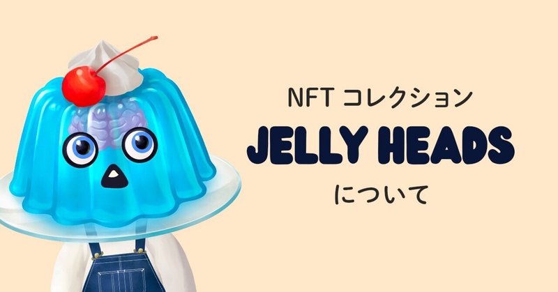NFT コレクション "JELLY HEADS"について