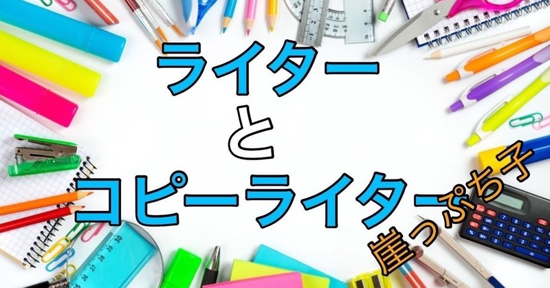 ライターとコピーライターの違い