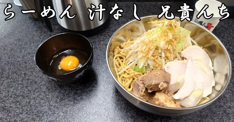 【ラーメン】らーめん 汁なし 兄貴んち（新江古田）｜2022年7月22日