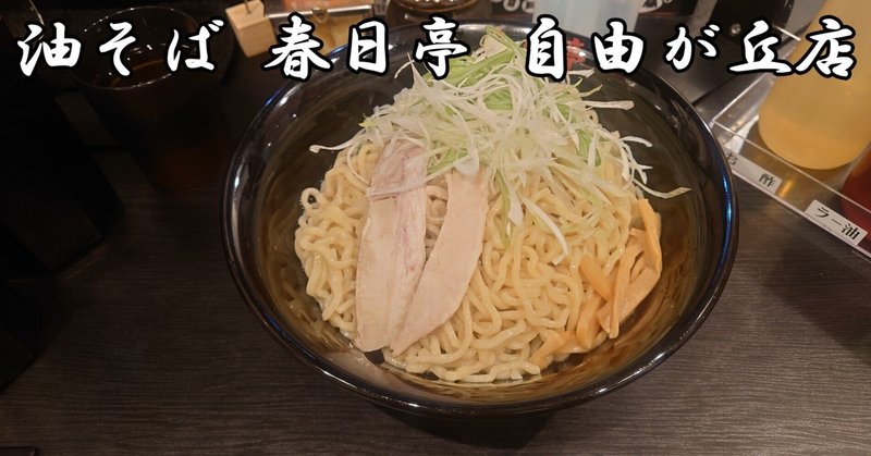 【ラーメン】油そば 春日亭 自由が丘店（自由が丘）｜2022年7月24日訪問