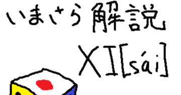 今更人には聞けないXI[sai] #00｜AByssan__