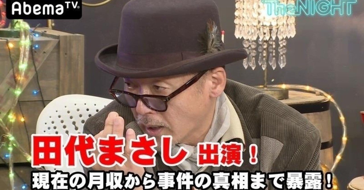 田代まさしさん なんか久々に見れて良かったよの件 阿部 将一 Shoichi Abe Note
