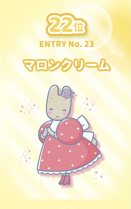 マロンクリームちゃん2022｜SHOP編集