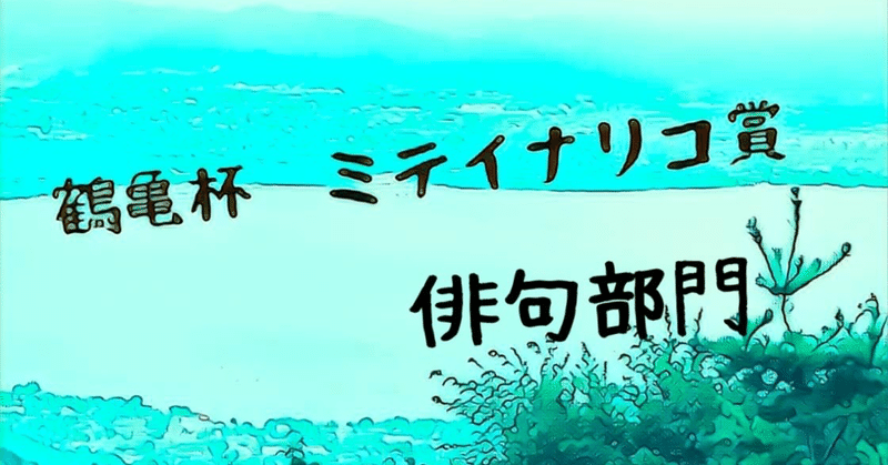 ミテイナリコ賞　俳句部門。