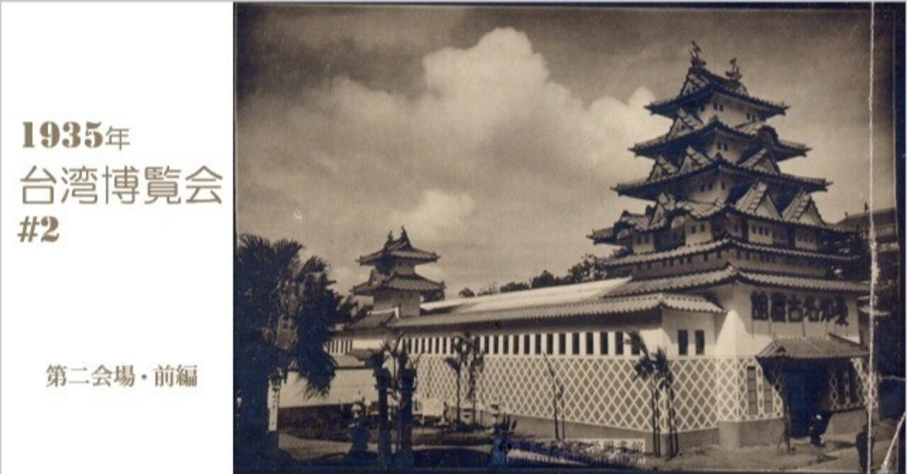 1935年台湾博覧会 #2】毎日お祭り状態の50日間！その魅力とは？ 第二