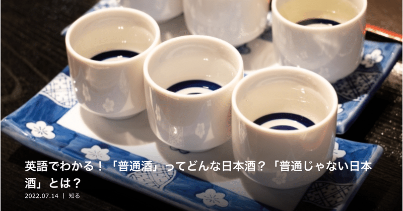 【連載】英語でわかる！「普通酒」ってどんな日本酒？「普通じゃない日本酒」とは？他｜さけぱる連載（2022年7月）