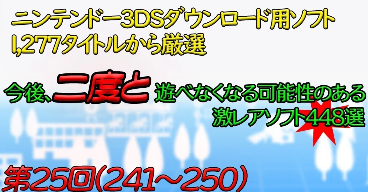第25回】ニンテンドー3DSで今後、二度と遊べなくなる可能性のある激