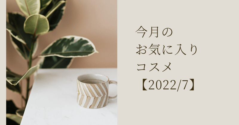 今月のお気に入りコスメ【2022/7】