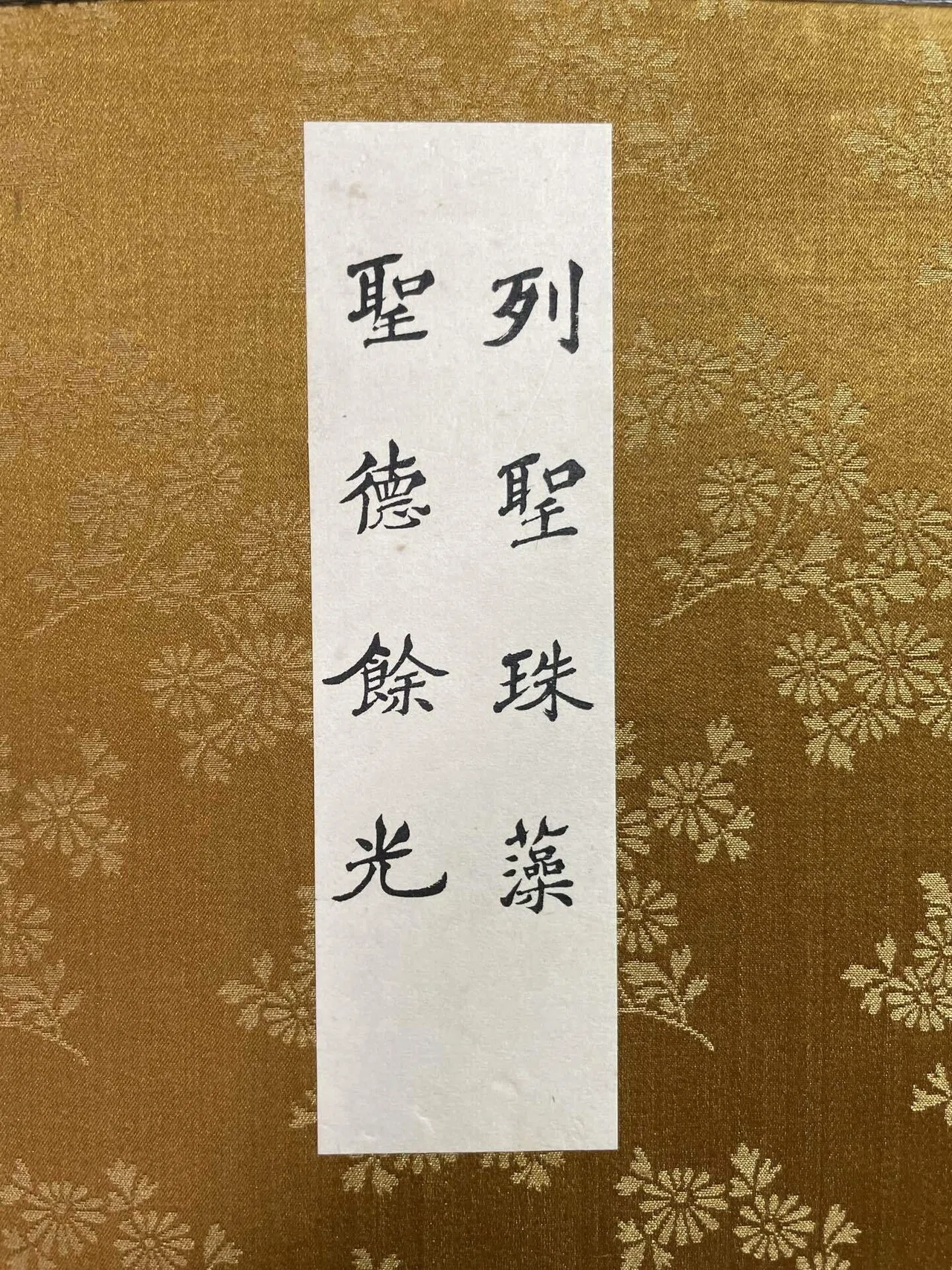 列聖珠藻・聖徳餘光とは【実物写真有り】｜ゆっくり昭和見学