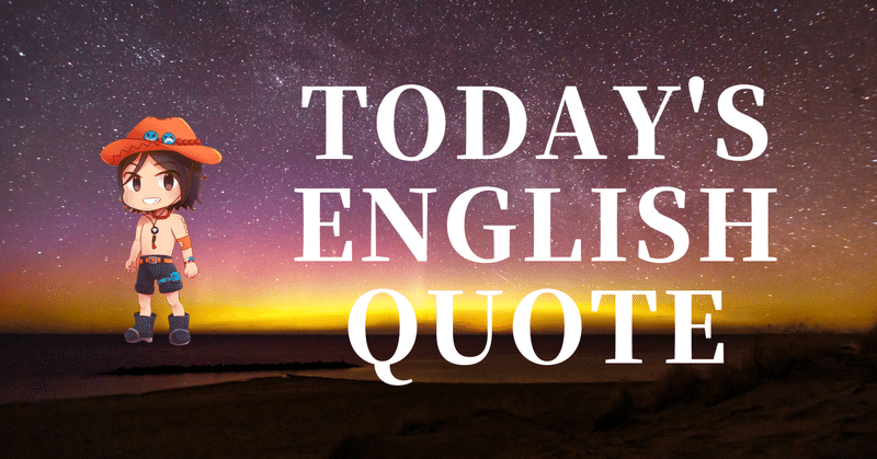 英会話好き集まれ❣️今日の英語名言(288)