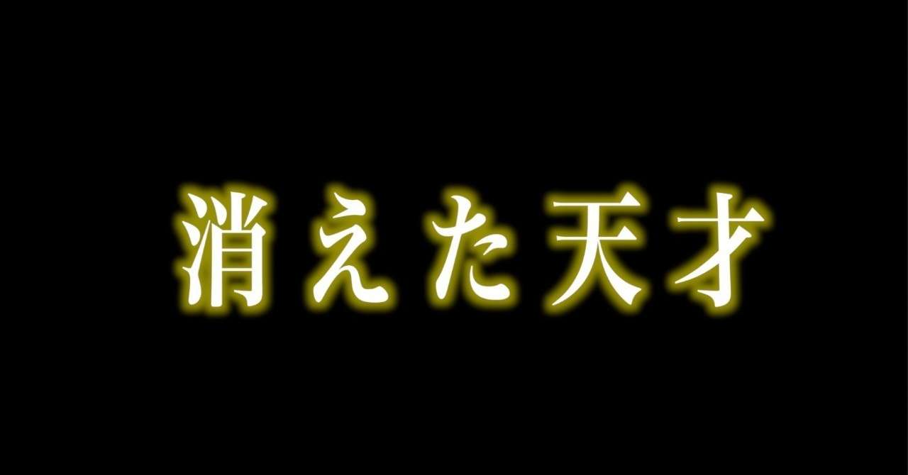 「消えた天才」に見る、天才が消える理由と天才になる方法