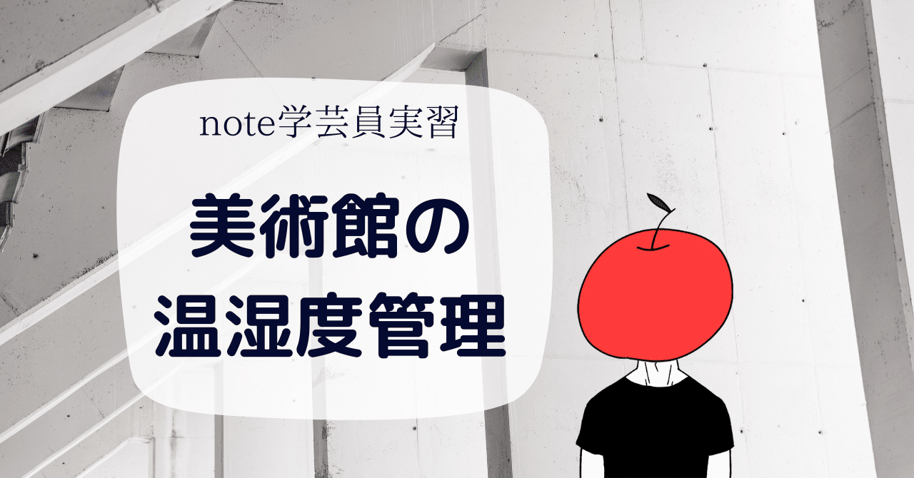 美術館の温湿度管理［学芸員の大事なお仕事］｜ちいさな美術館の学芸員