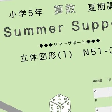 SAPIX小学5年算数｜SAPIX攻略☆中学受験算数｜note