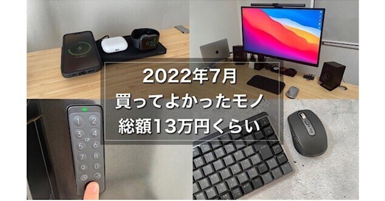 2022年7月】買ってよかったもの5選 13万円くらい【ベストバイ】｜みつ